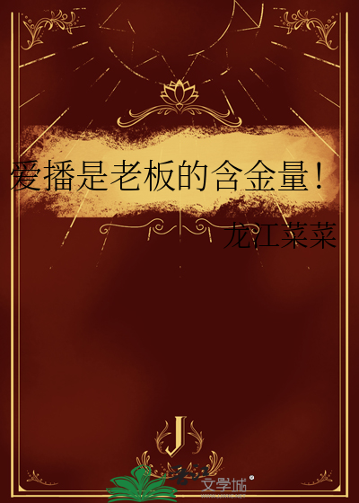 爱播是老板的含金量！