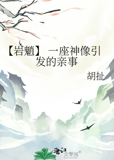 【岩魈】 一座神像引发的亲事