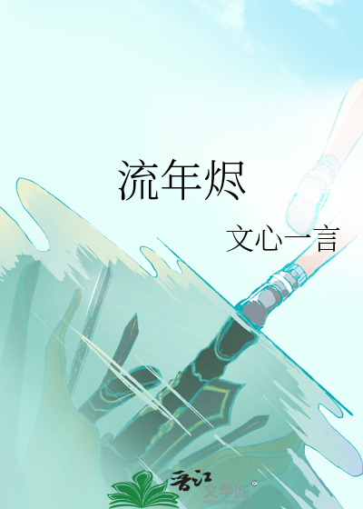 流年烬
