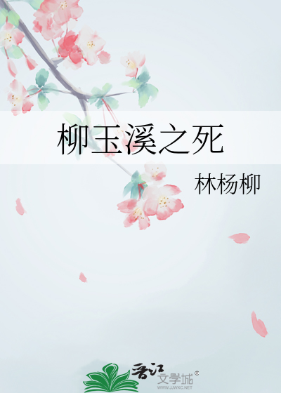 柳玉溪之死