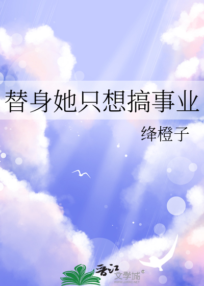 替身她只想搞事业