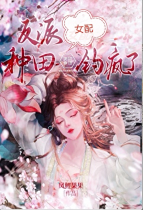 反派女配靠种田钓疯了