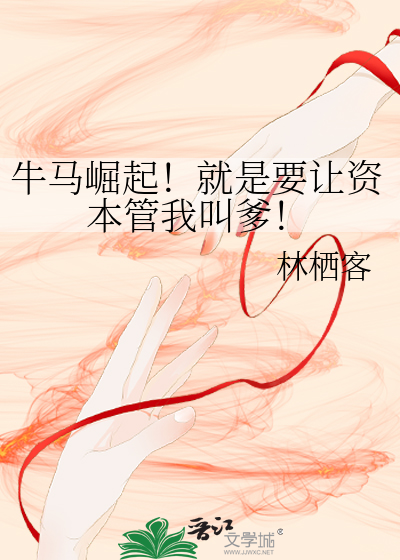 牛马崛起！就是要让资本管我叫爹！