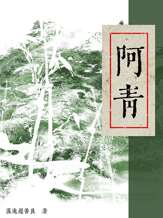 阿青
