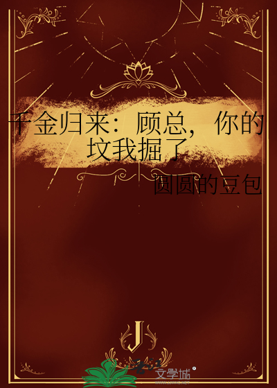 千金归来：顾总，你的坟我掘了