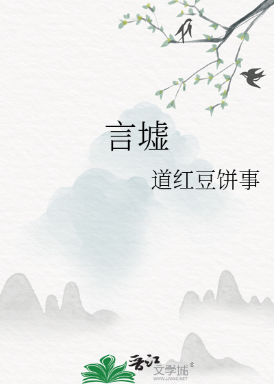 言墟