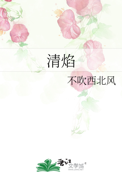 清焰