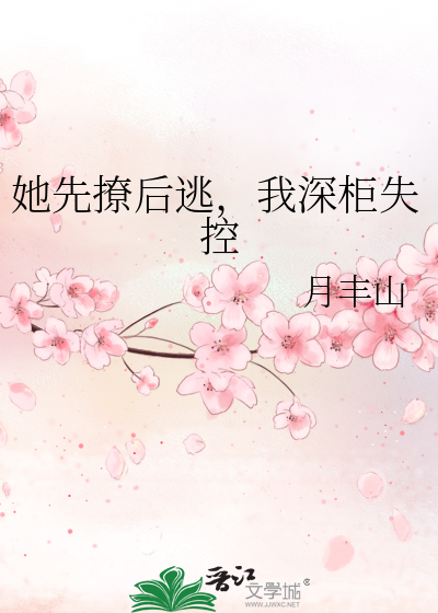 她先撩后逃，我深柜失控