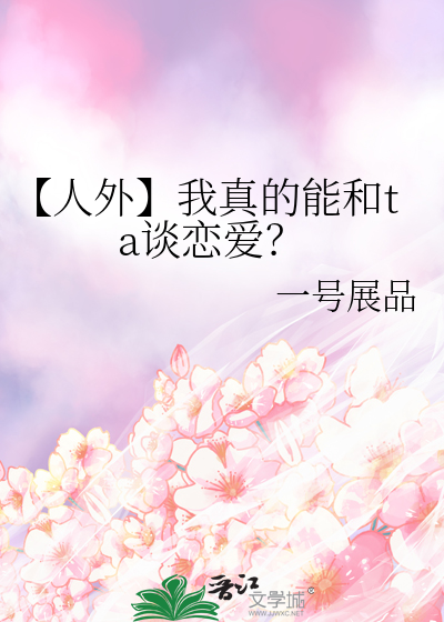 【人外】我真的能和ta谈恋爱？