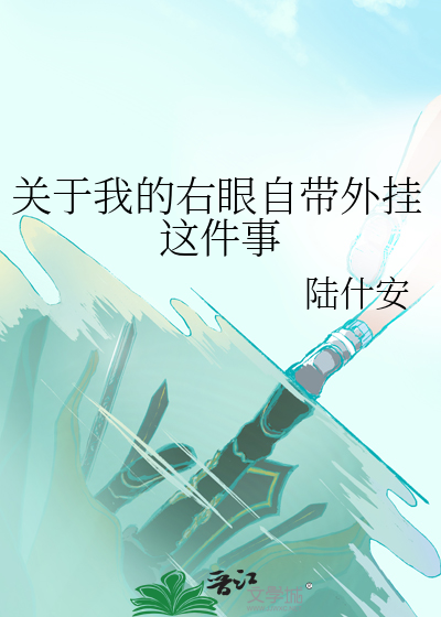 关于我的右眼自带外挂这件事