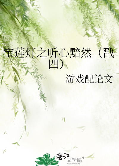 宝莲灯之听心黯然（戬四）