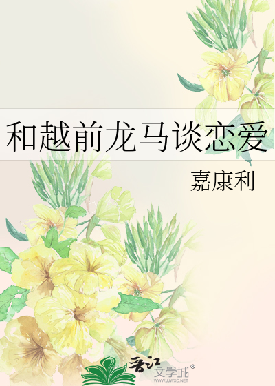 和越前龙马谈恋爱
