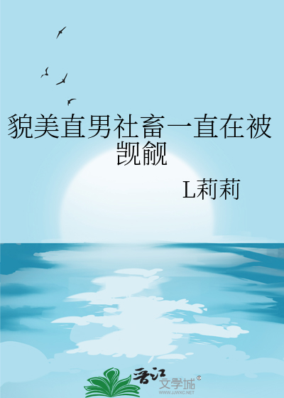 貌美直男社畜一直在被觊觎