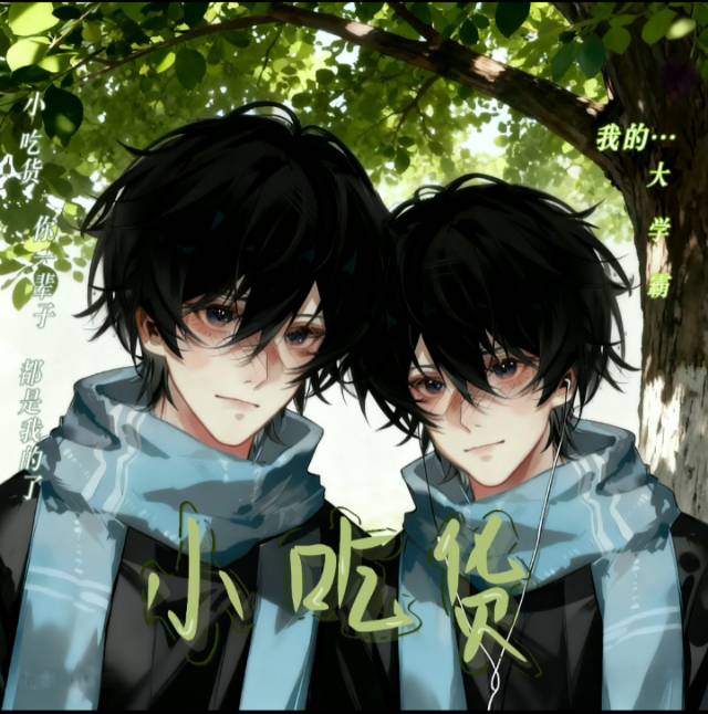 小吃货