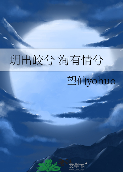 玥出皎兮 洵有情兮