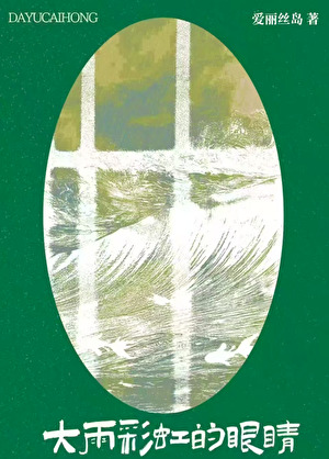 大雨彩虹的眼睛