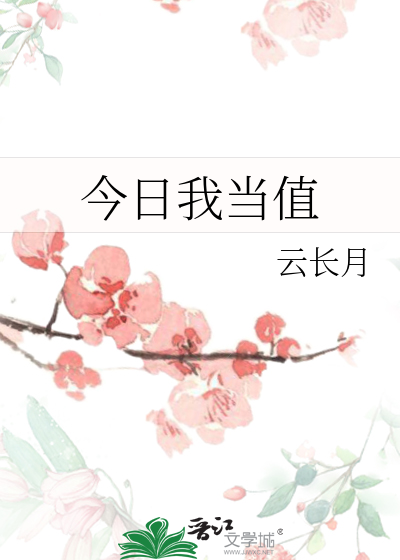 今日我当值