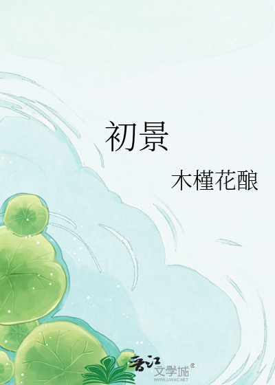 初景