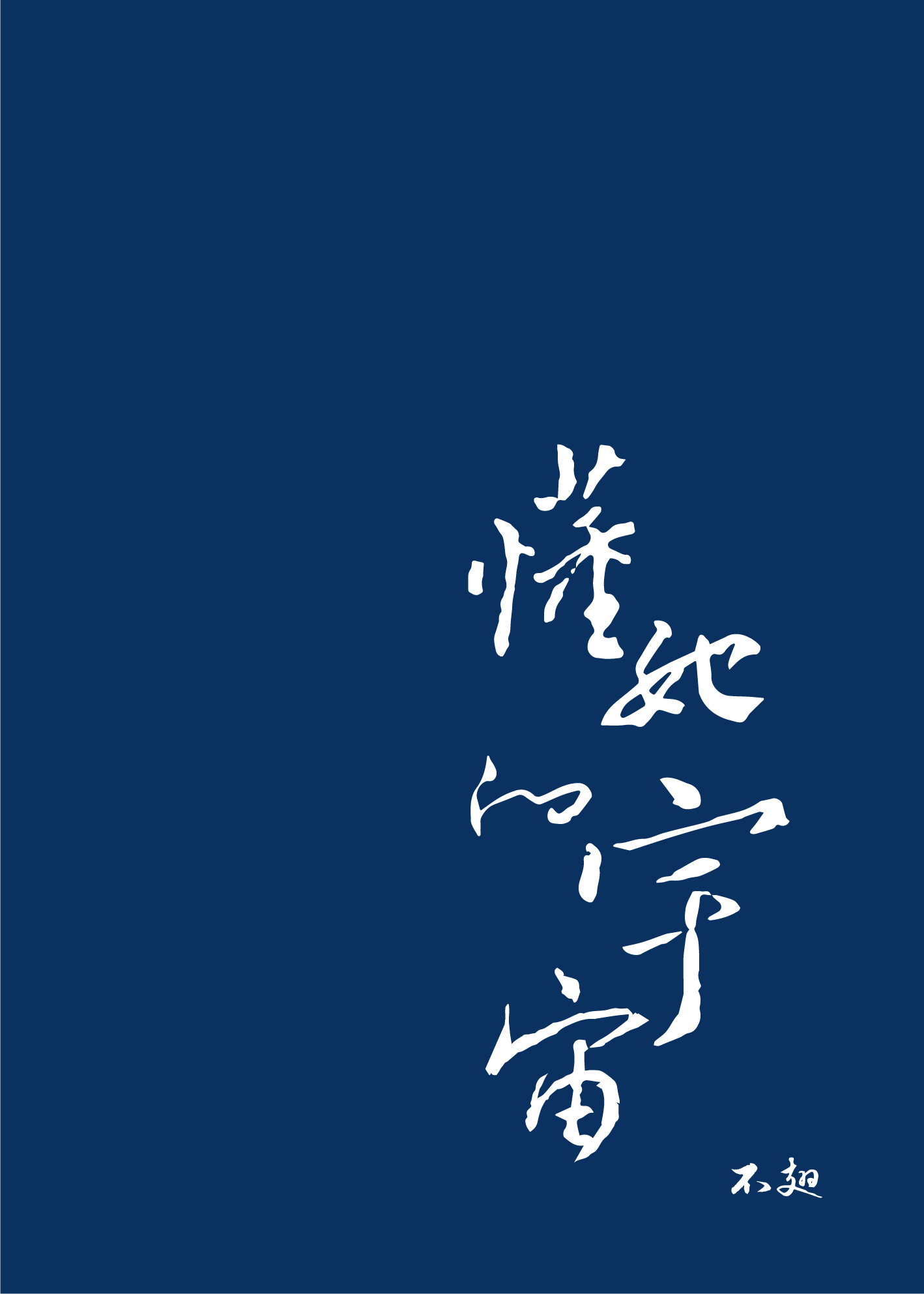 懂她的宇宙