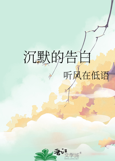 沉默的告白