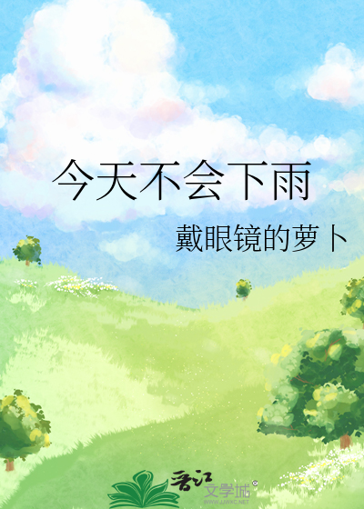 今天不会下雨
