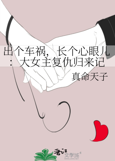 出个车祸，长个心眼儿：大女主复仇归来记