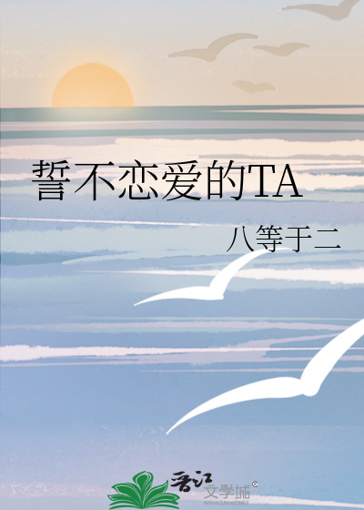 誓不恋爱的TA