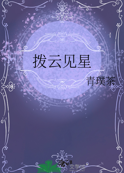 拨云见星