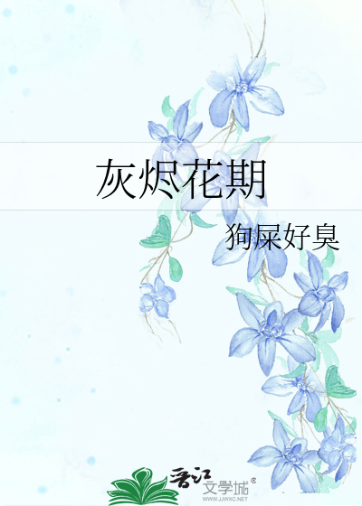 灰烬花期