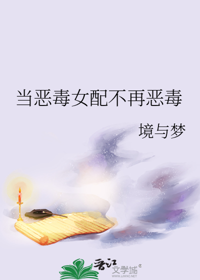 当恶毒女配不再恶毒