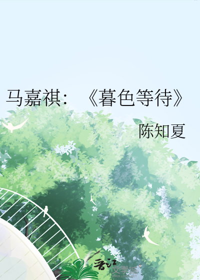 马嘉祺：《暮色等待