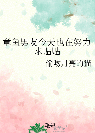 章鱼男友今天也在努力求贴贴