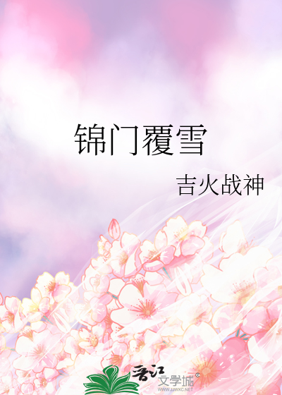 锦门覆雪