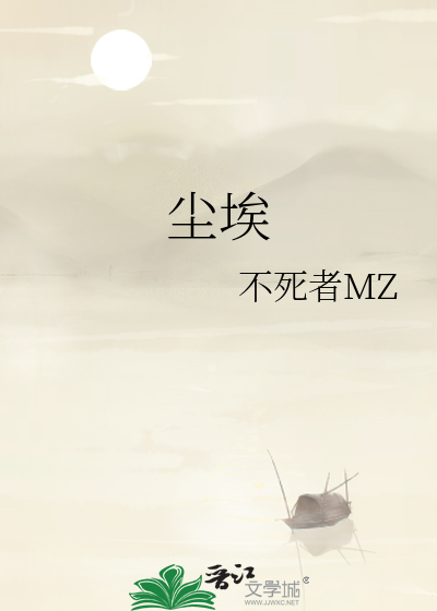尘埃