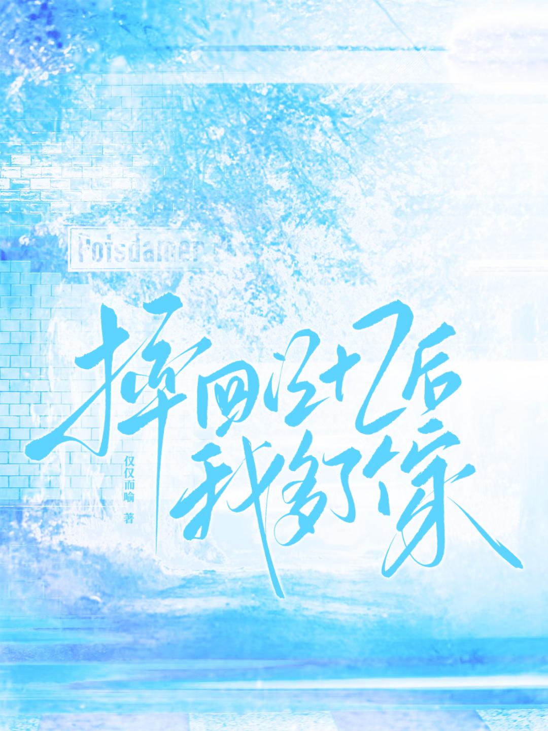 摔回记忆后我多了个家