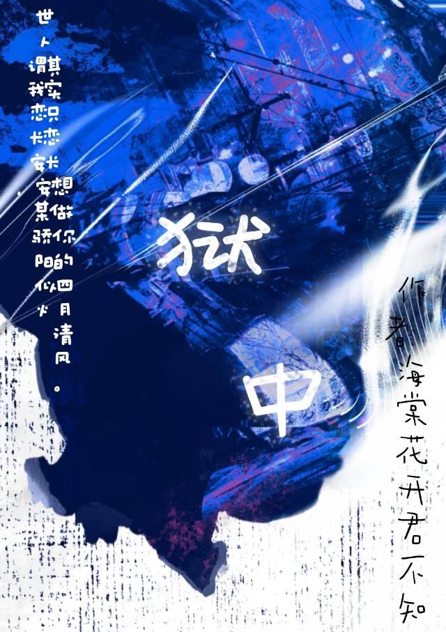 狱中