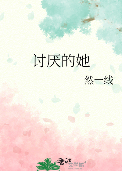 讨厌的她