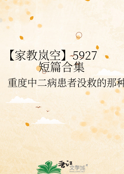 【家教岚空】5927短篇合集