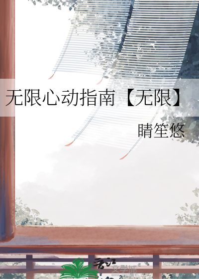 无限心动指南【无限】