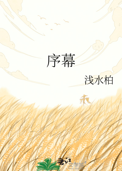 序幕
