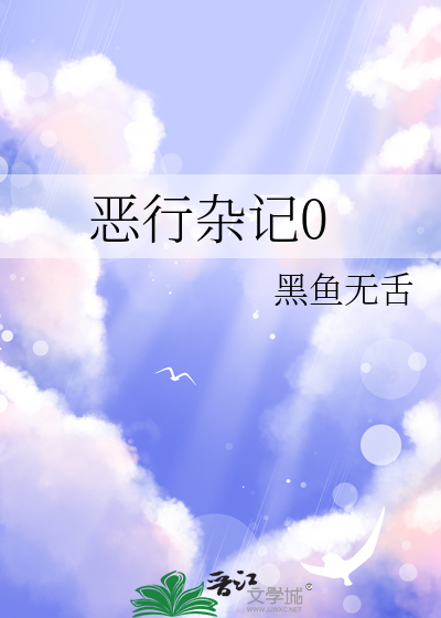 恶行杂记0