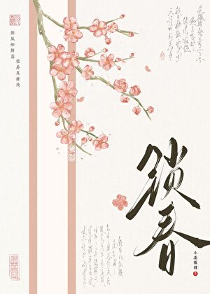 锁春