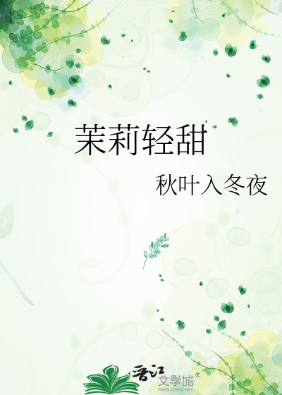 茉莉轻甜
