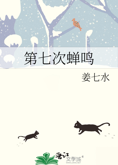第七次蝉鸣