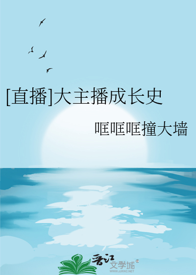 [直播]大主播成长史