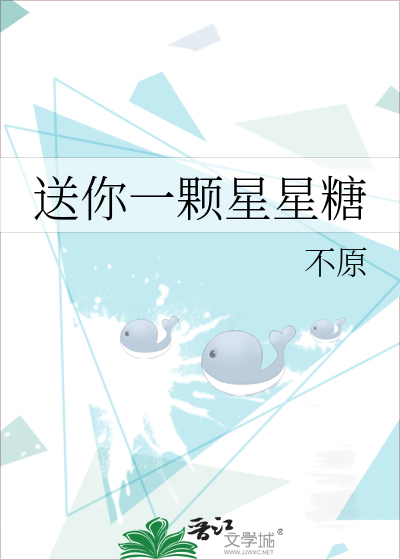 送你一颗星星糖