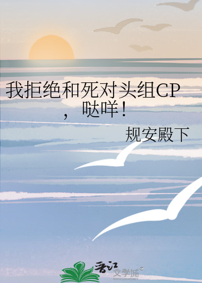 我拒绝和死对头组CP，哒咩！