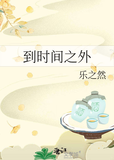 到时间之外