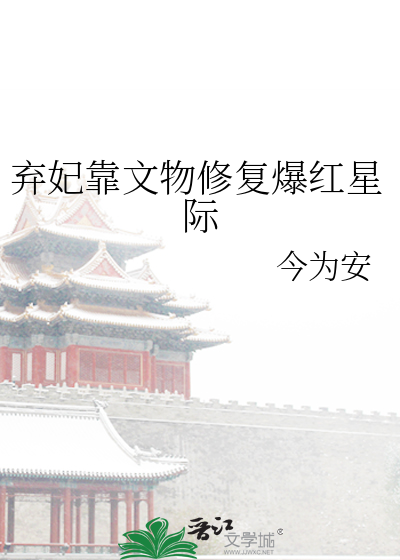 弃妃靠文物修复爆红星际