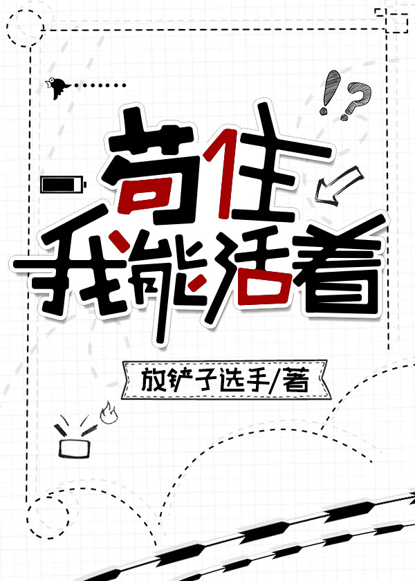 苟住，我能活着！